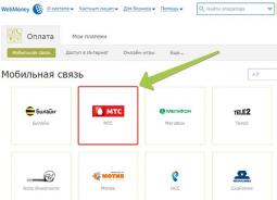 Пополнить МТС Россия через Webmoney: удобный и экономный способ расчета в интернете Комиссия за переводы